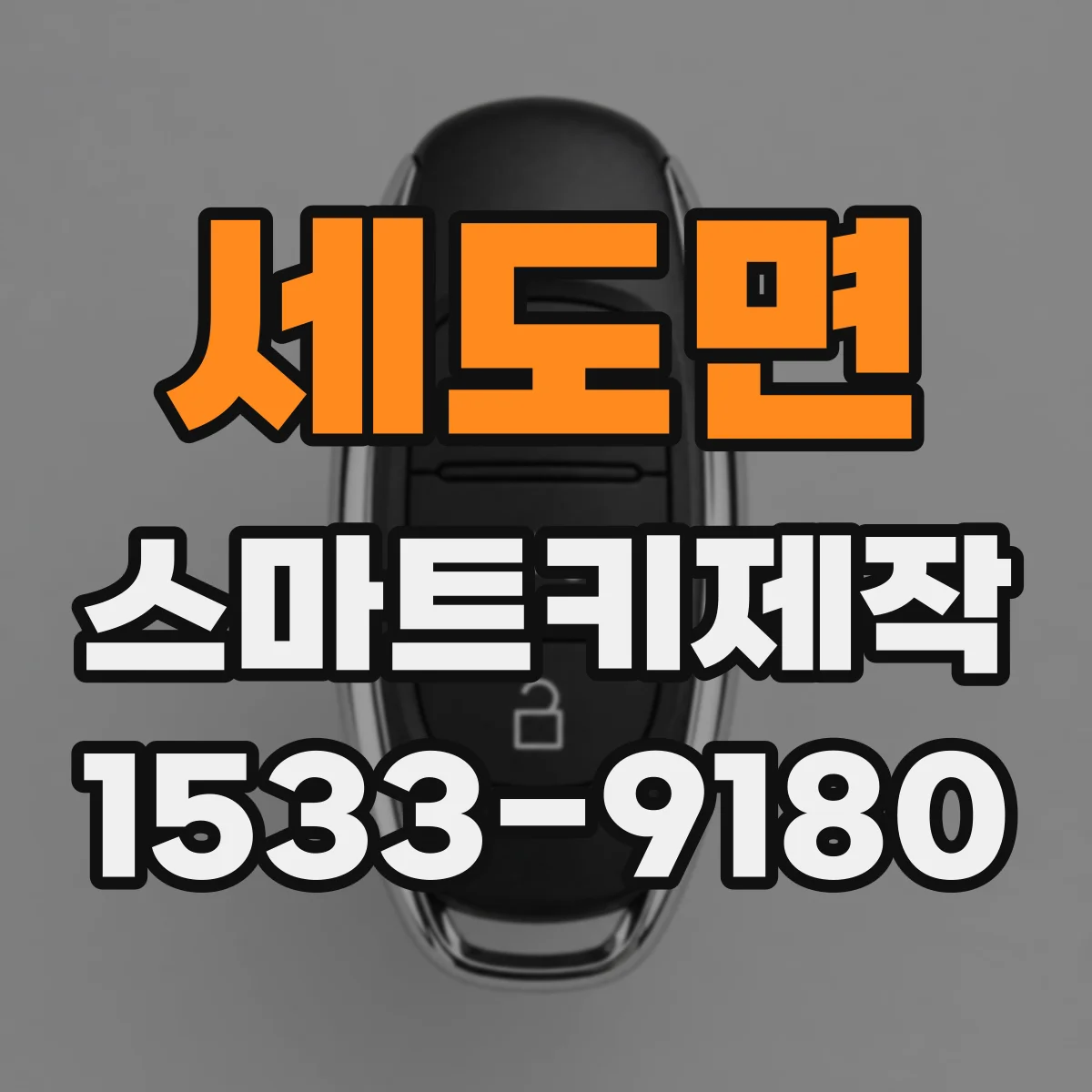 세도면 스마트키제작