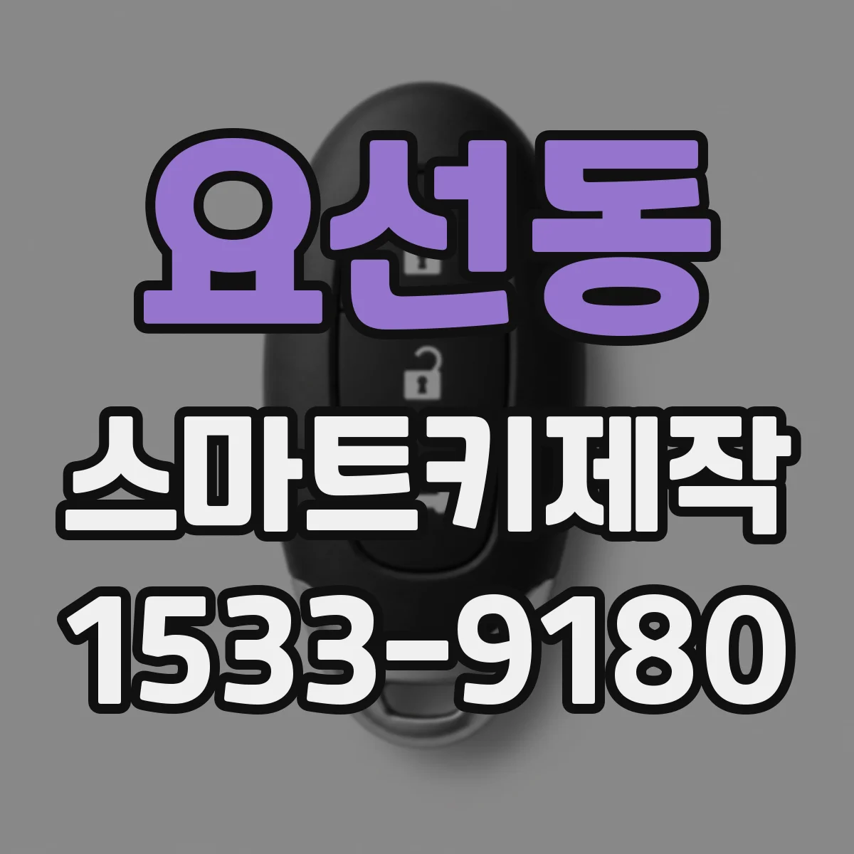 요선동 스마트키제작