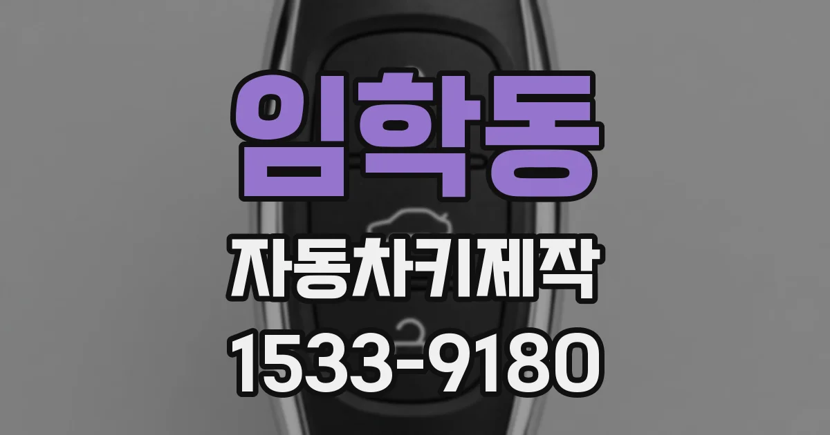 임학동 자동차키제작