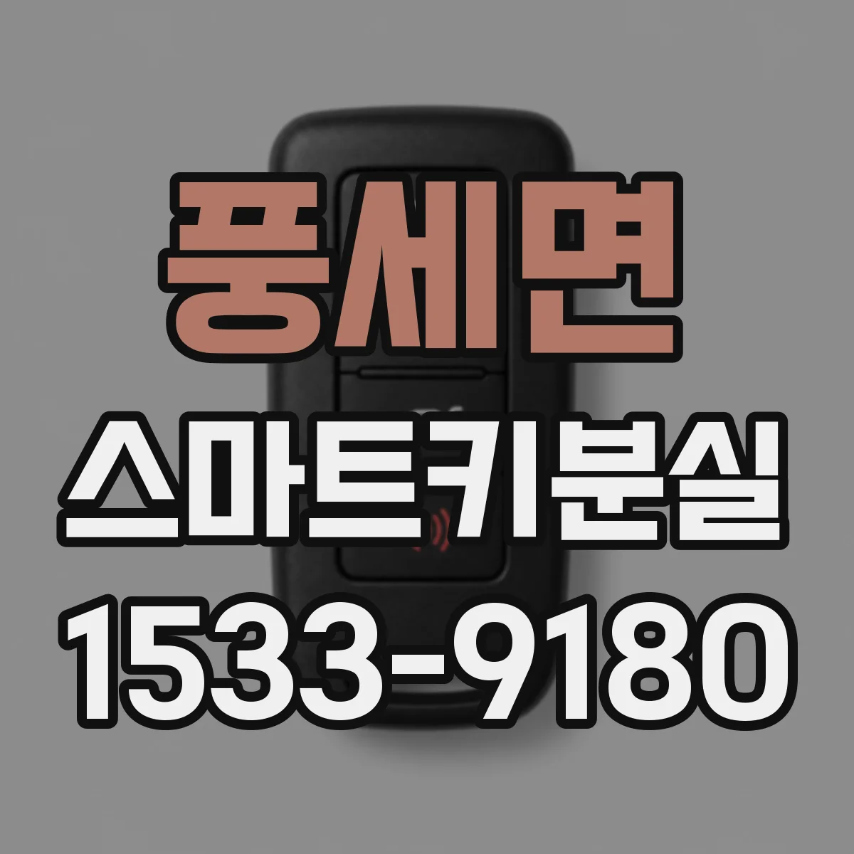 풍세면 스마트키분실