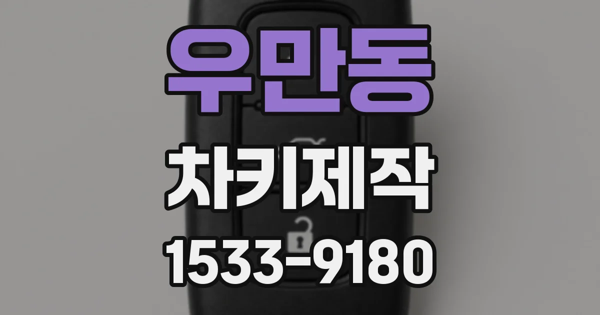 우만동 차키제작