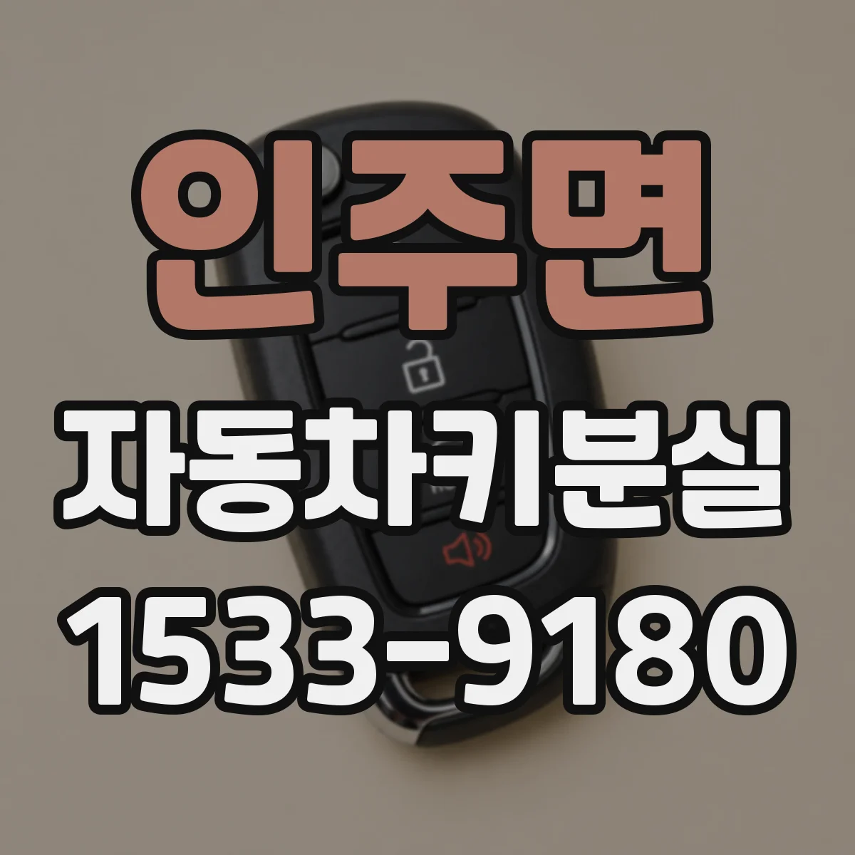 인주면 자동차키분실