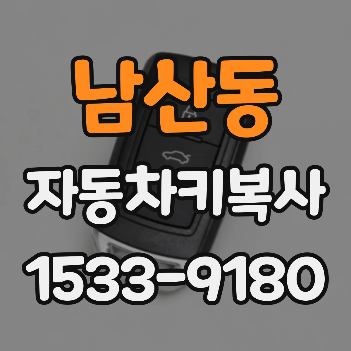 남산동 자동차키복사