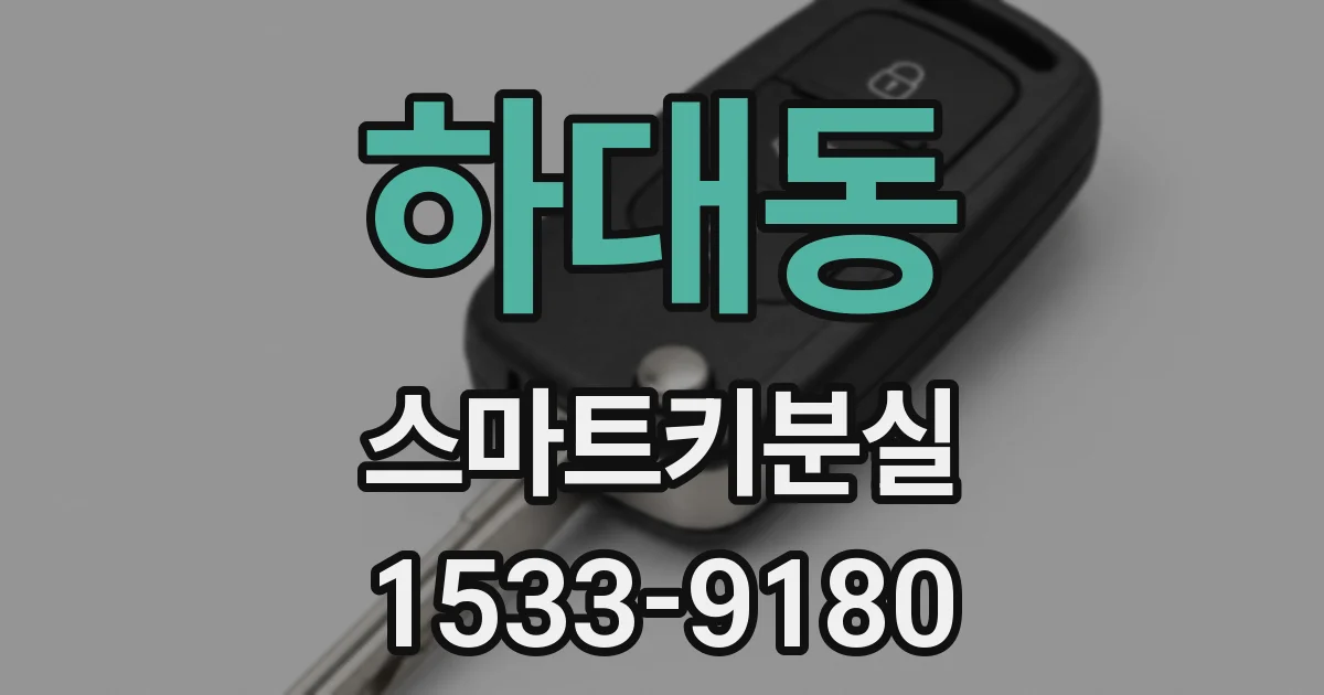하대동 스마트키분실