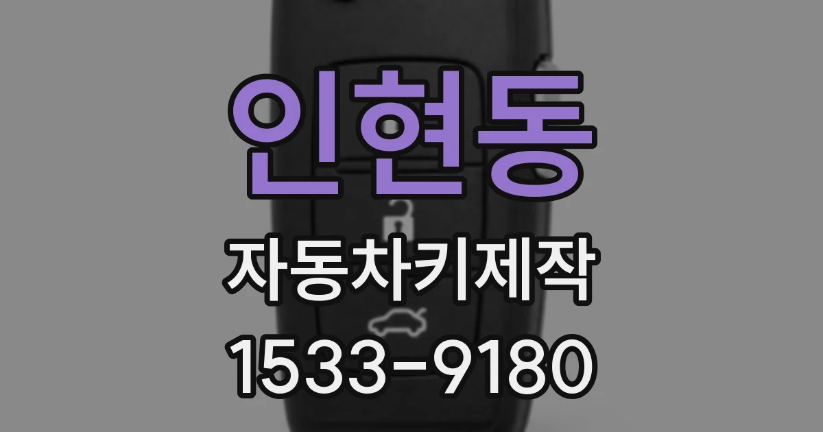 인현동 자동차키제작