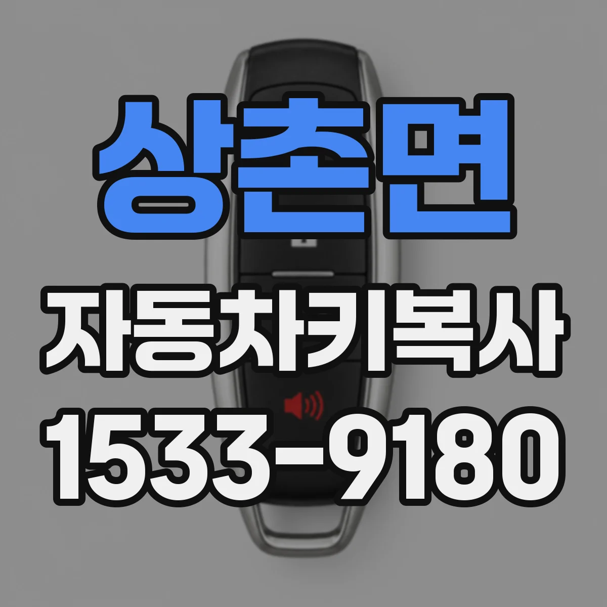 상촌면 자동차키복사