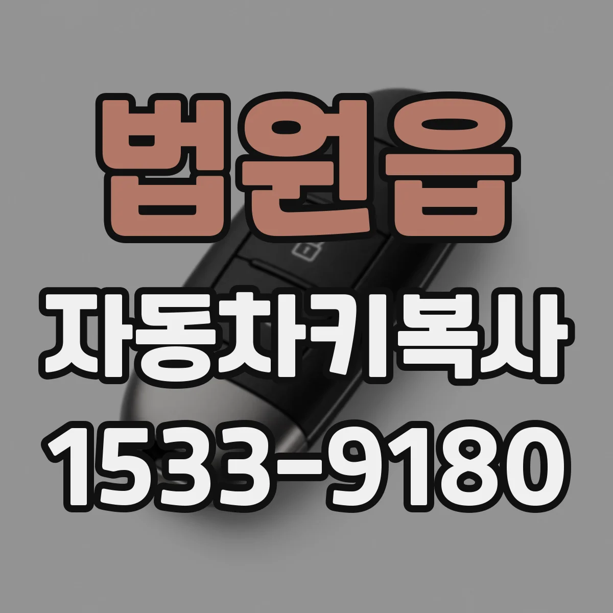 법원읍 자동차키복사