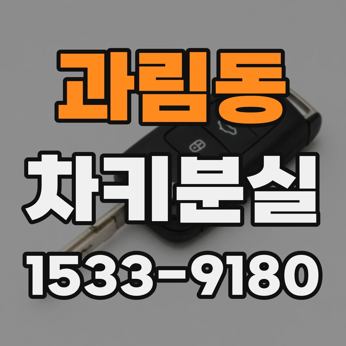 과림동 차키분실