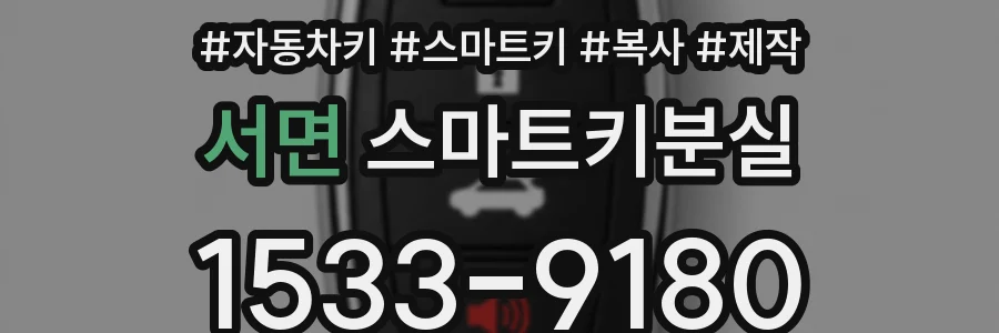 서면 스마트키분실