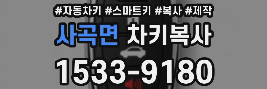 사곡면 차키복사