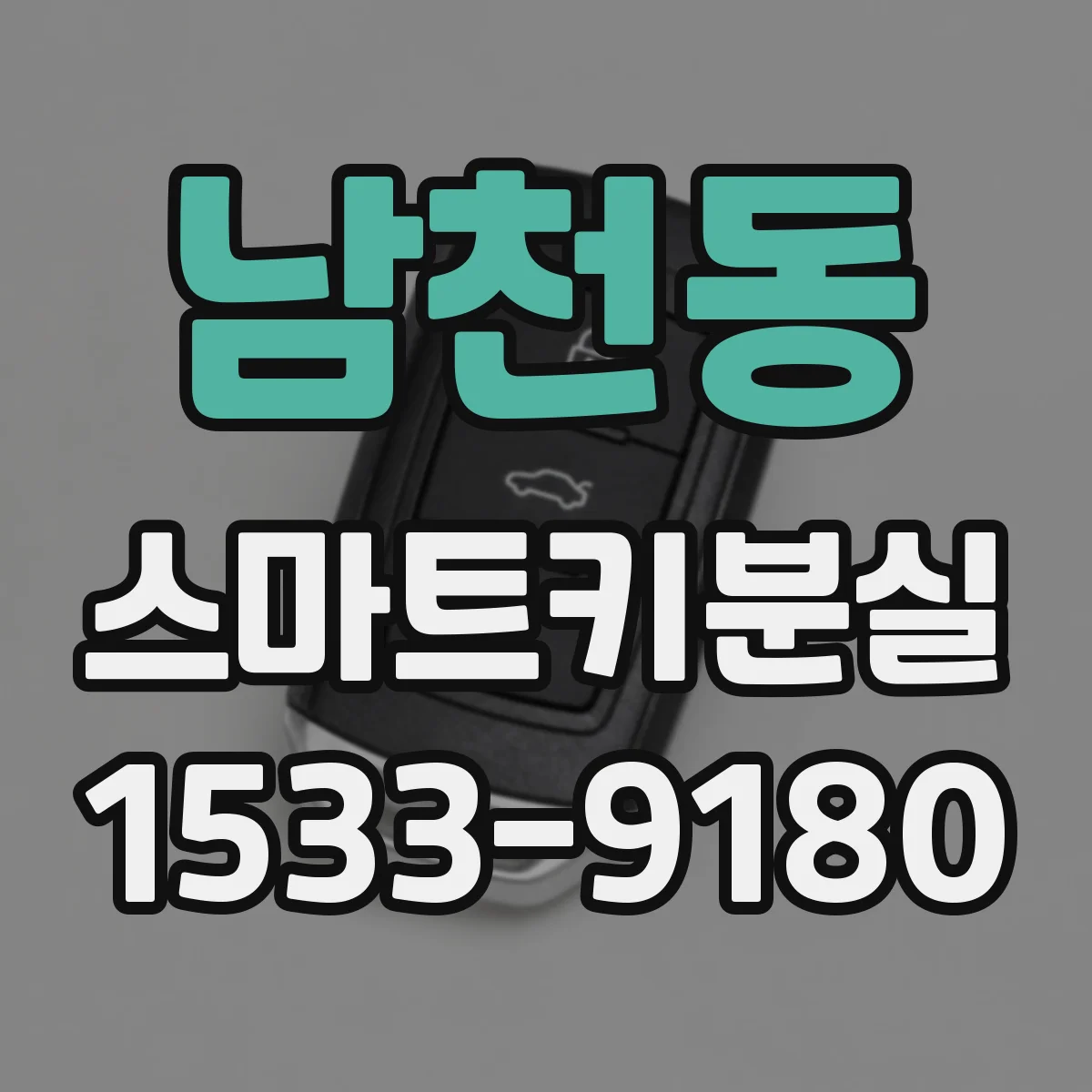 남천동 스마트키분실