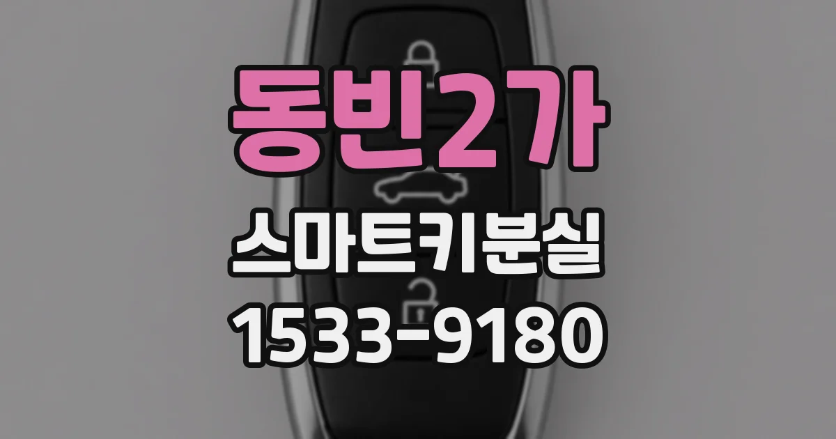 동빈2가 스마트키분실