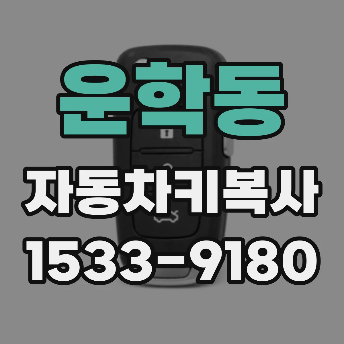 운학동 자동차키복사