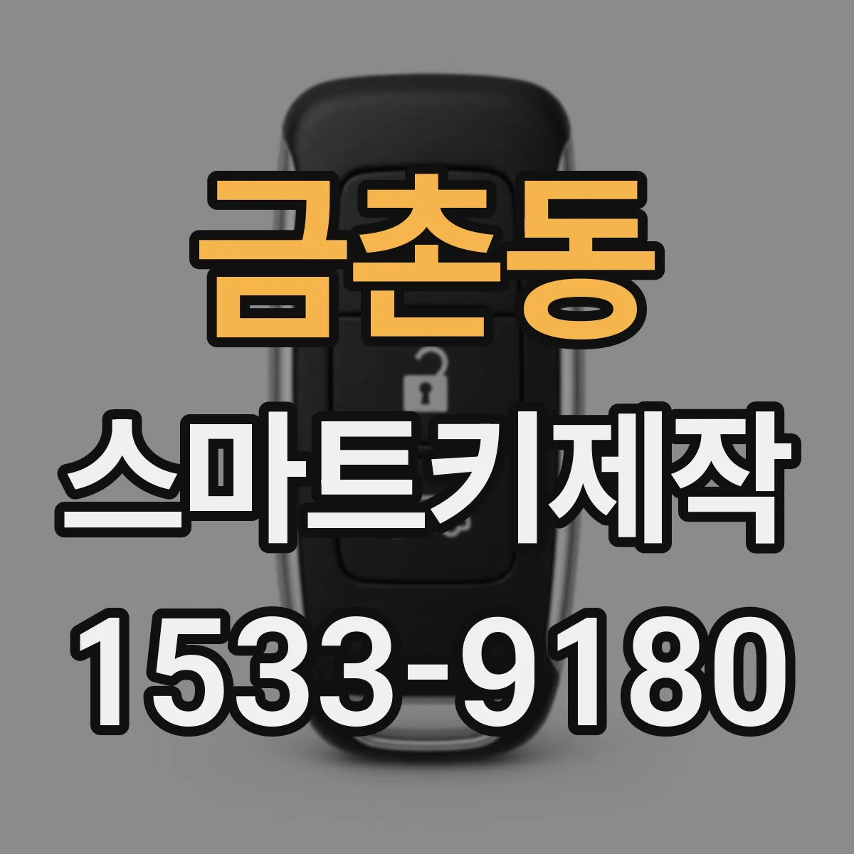 금촌동 스마트키제작