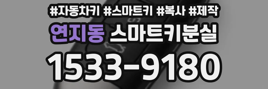 연지동 스마트키분실