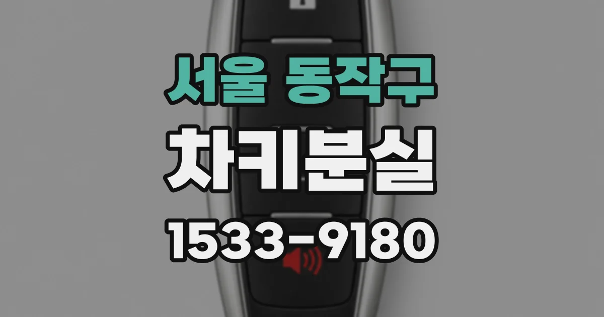 서울 동작구 차키분실