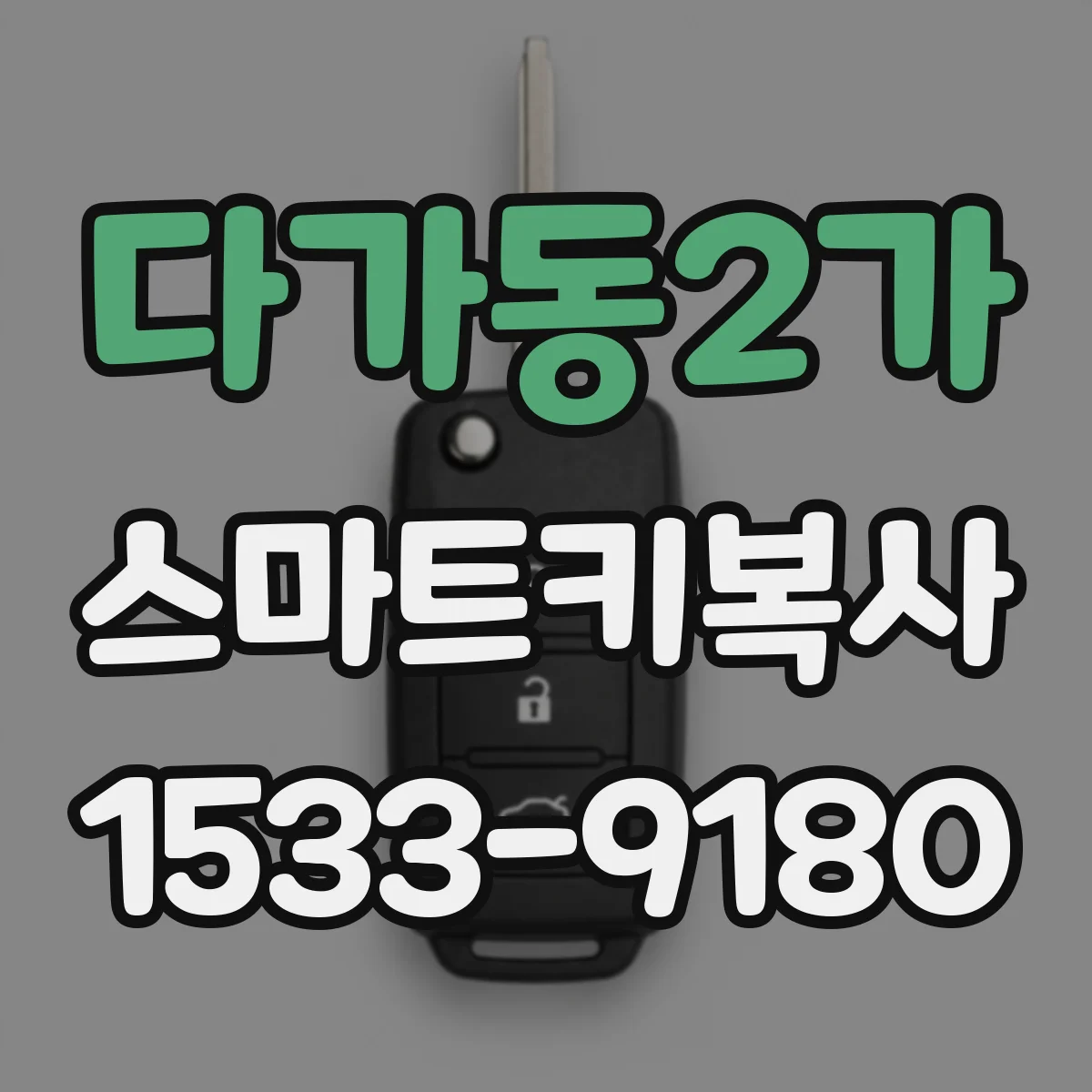 다가동2가 스마트키복사