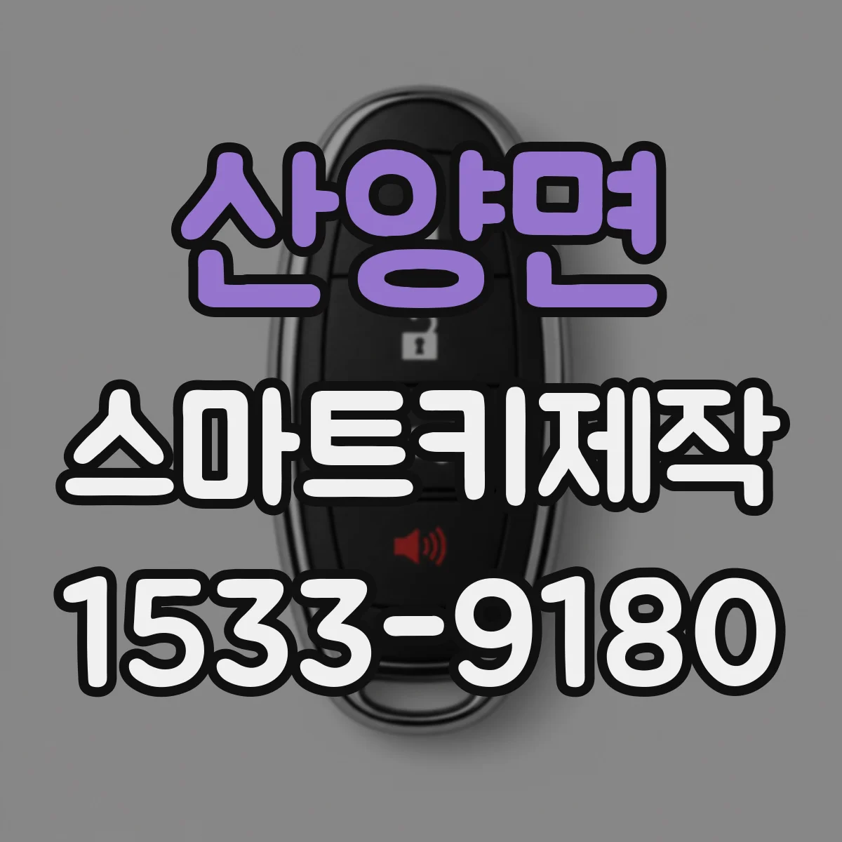 산양면 스마트키제작