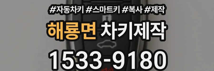 해룡면 차키제작