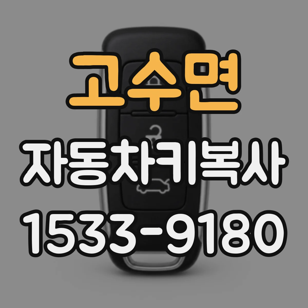 고수면 자동차키복사