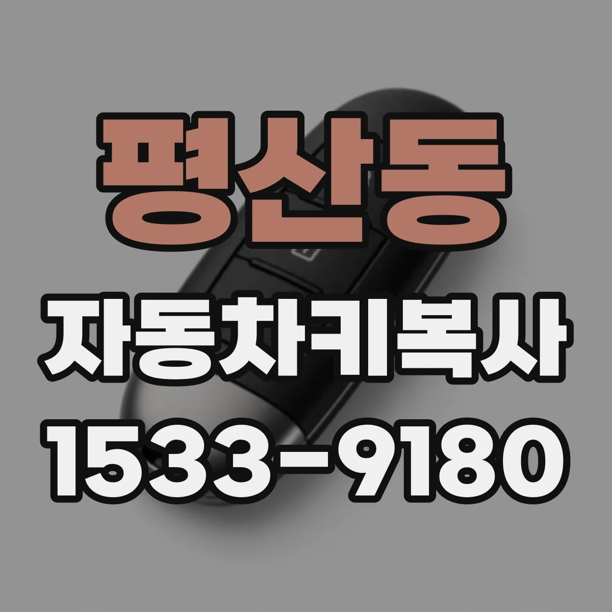 평산동 자동차키복사