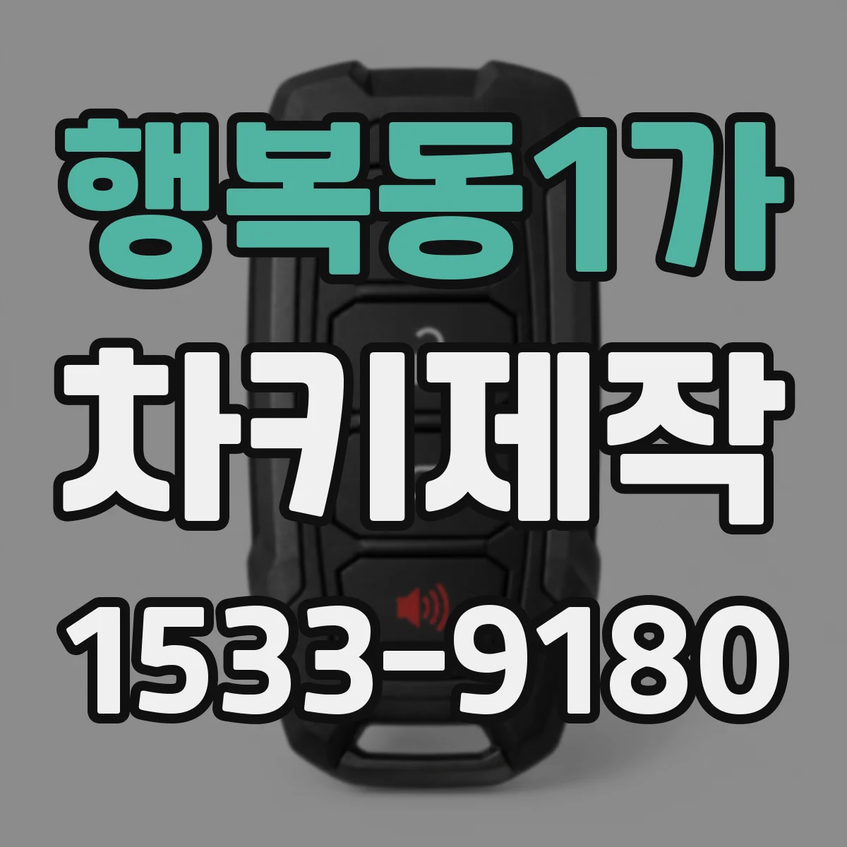 행복동1가 차키제작