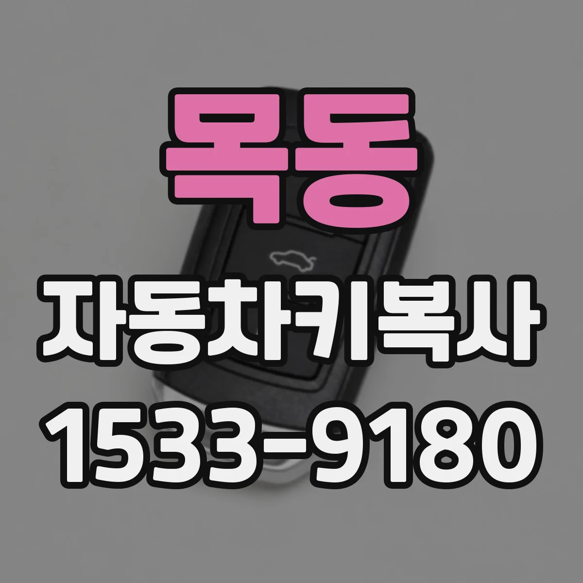 목동 자동차키복사