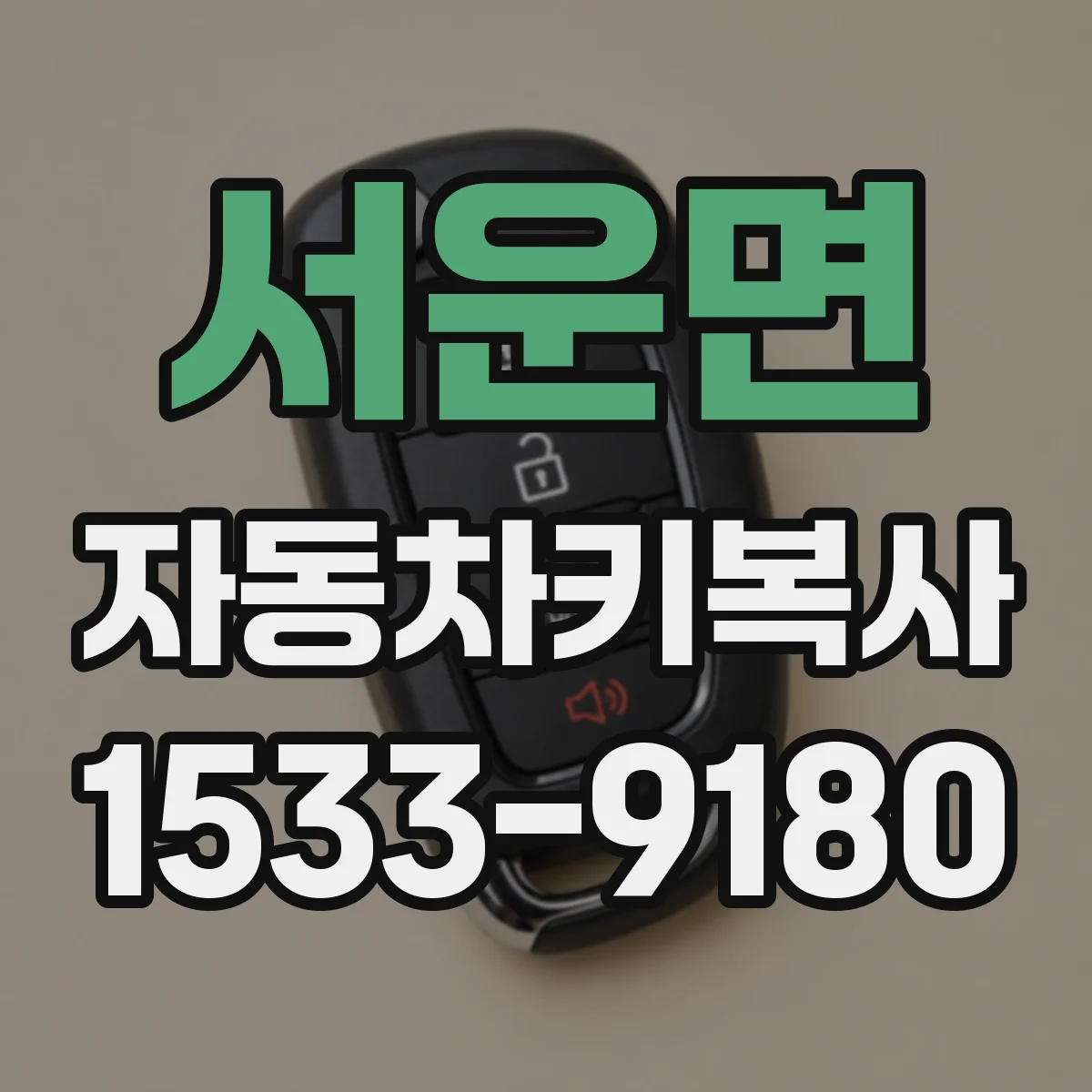 서운면 자동차키복사