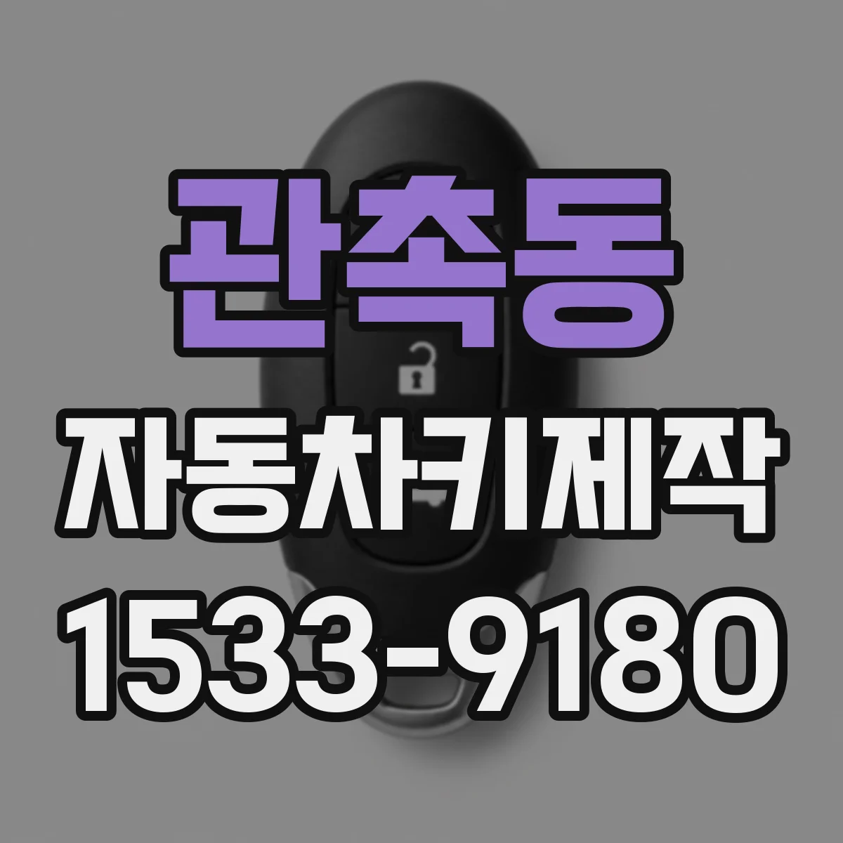 관촉동 자동차키제작