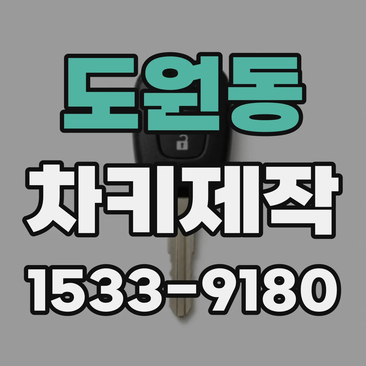 도원동 차키제작