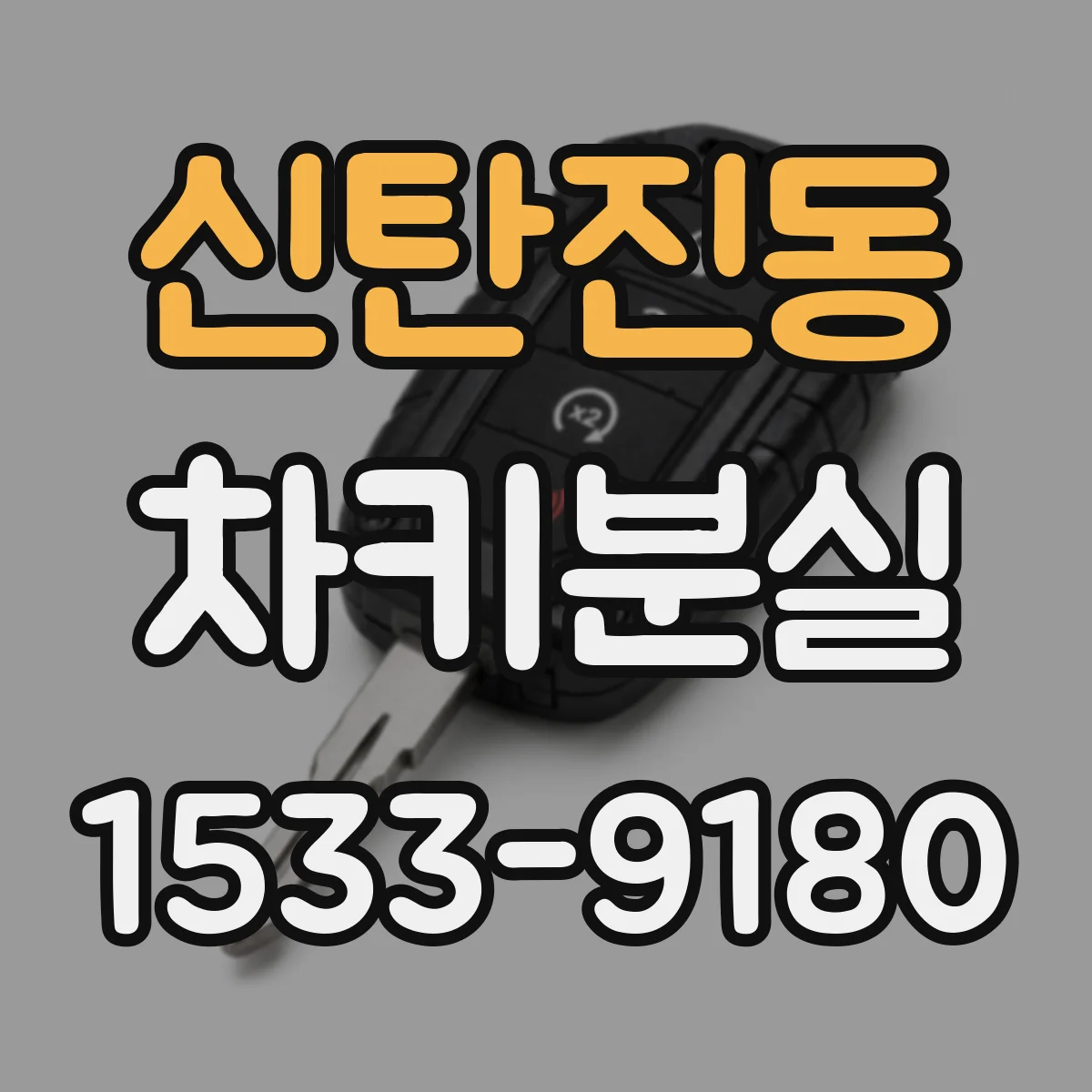 신탄진동 차키분실