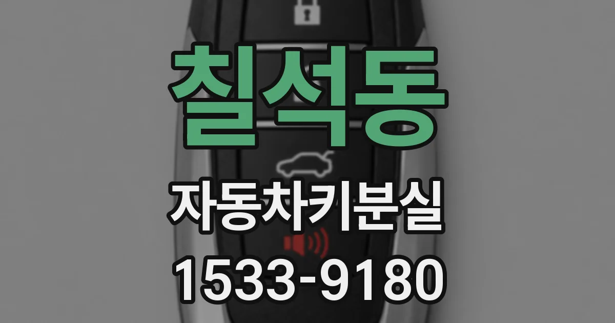 칠석동 자동차키분실