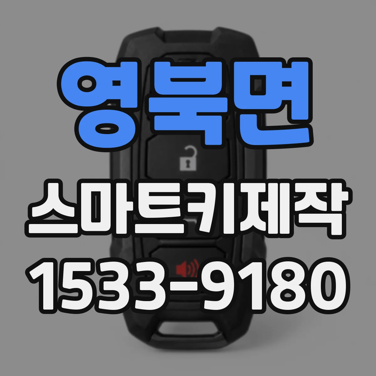 영북면 스마트키제작