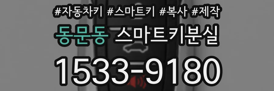 동문동 스마트키분실
