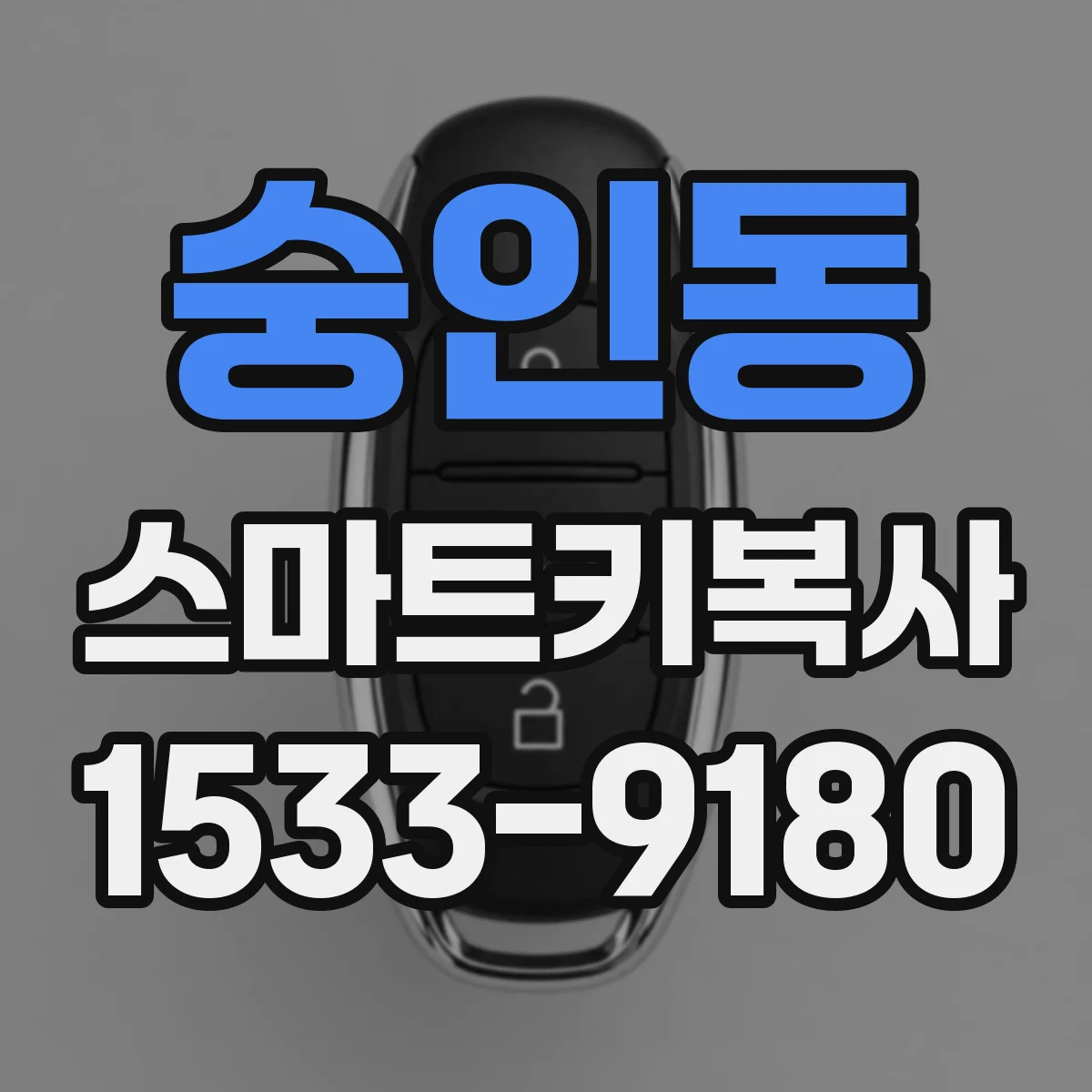 숭인동 스마트키복사