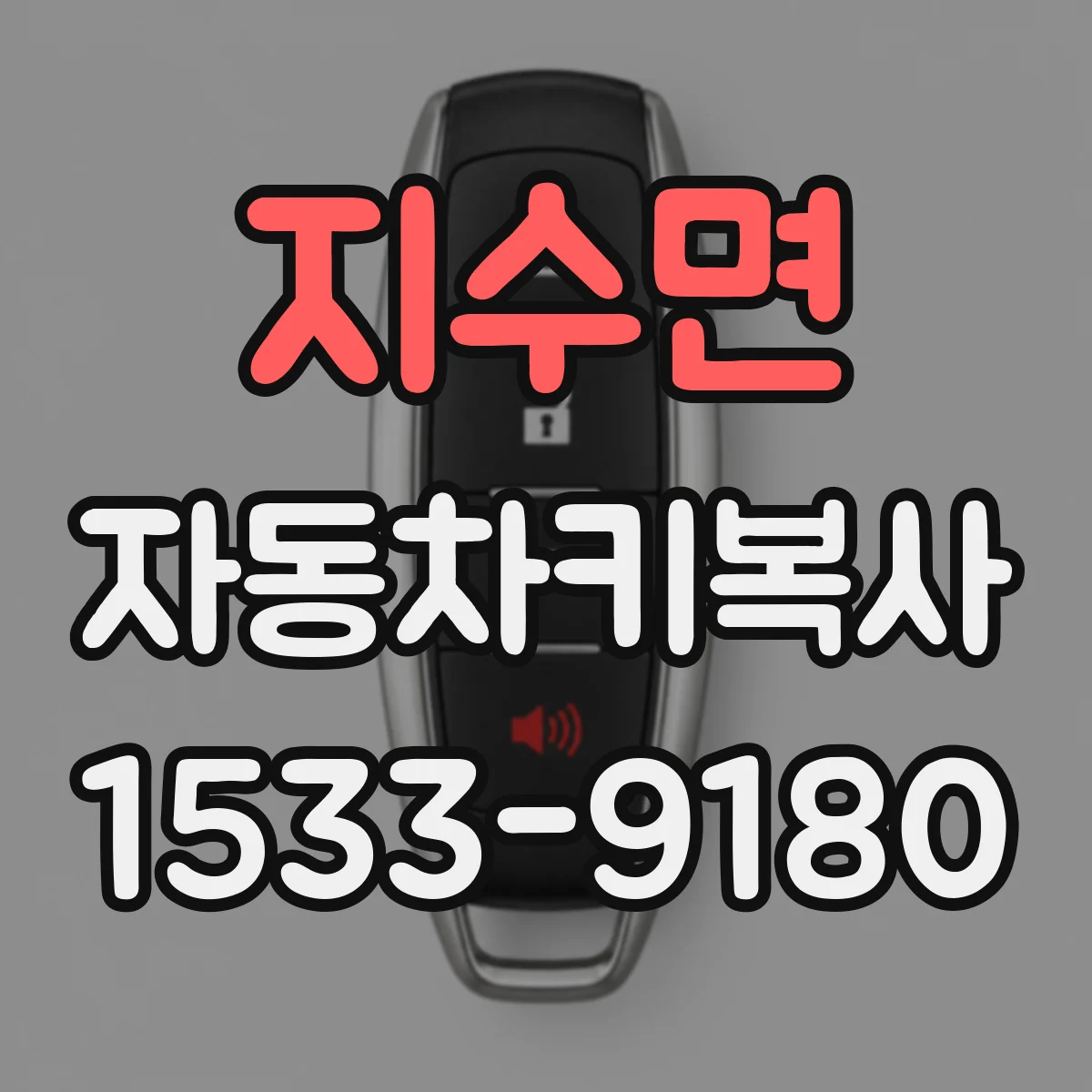 지수면 자동차키복사