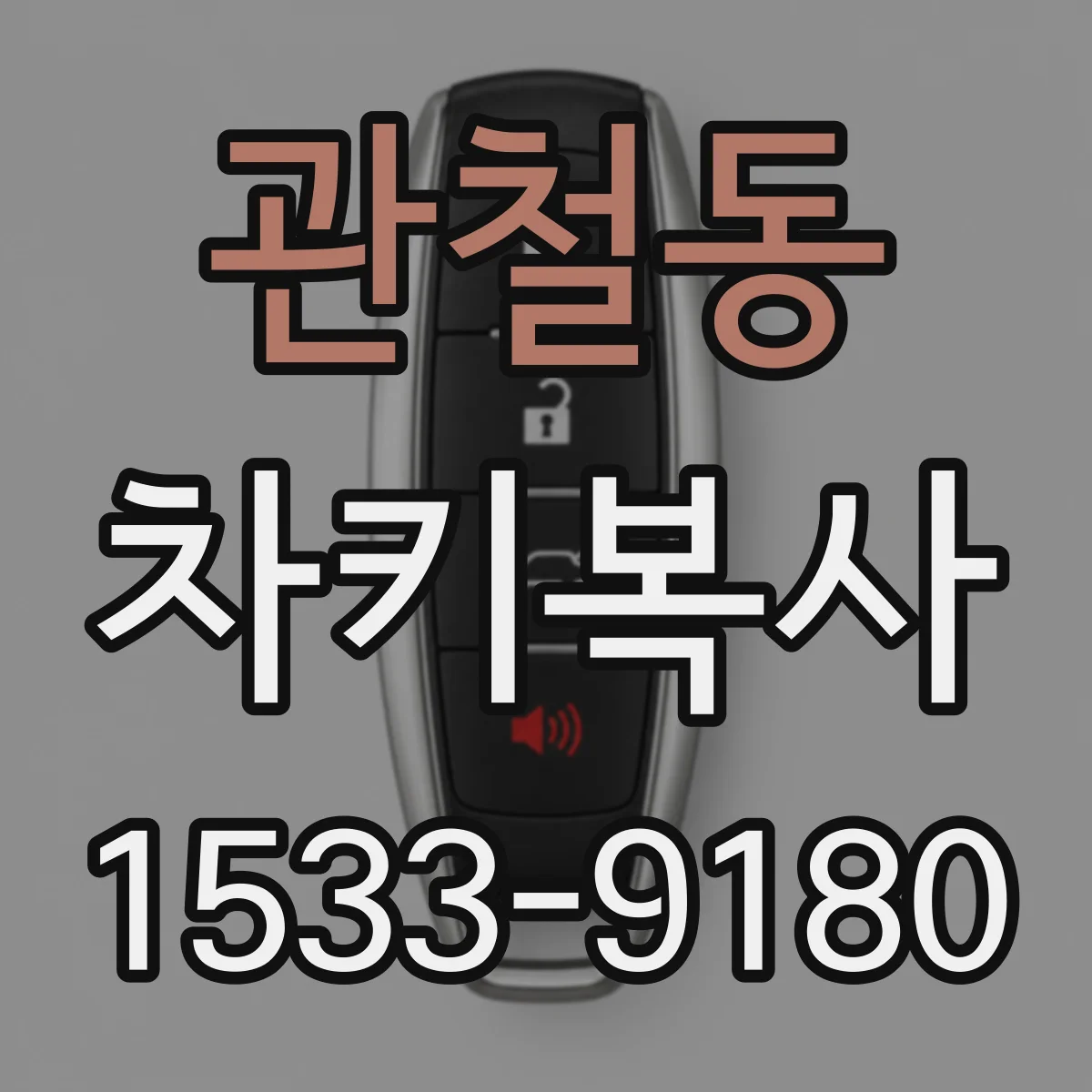 관철동 차키복사