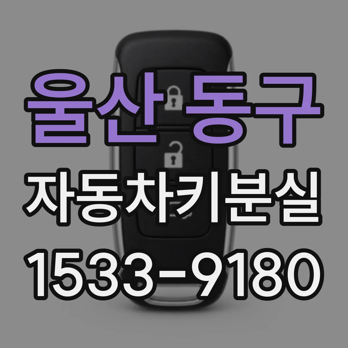 울산 동구 자동차키분실