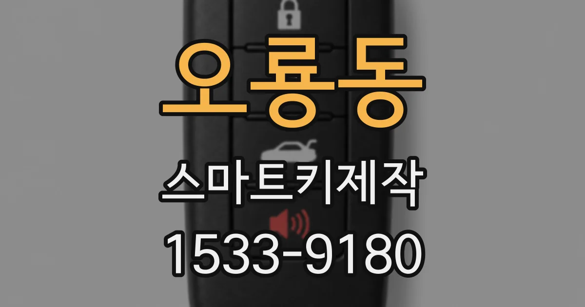오룡동 스마트키제작