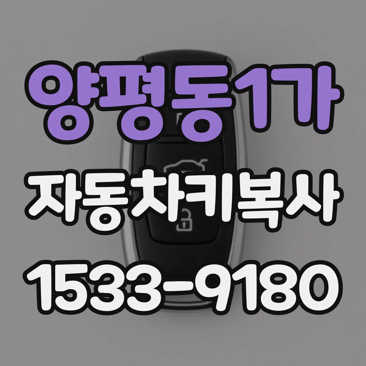 양평동1가 자동차키복사