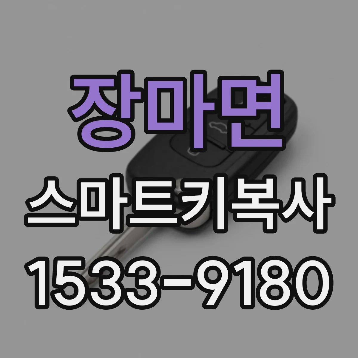 장마면 스마트키복사