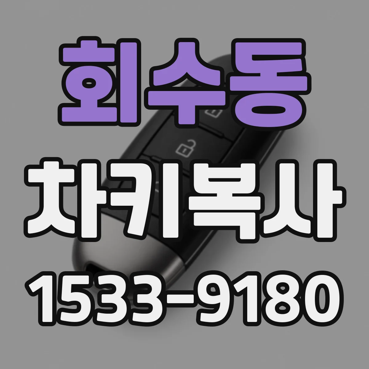 회수동 차키복사