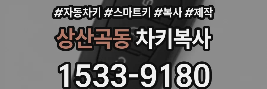 상산곡동 차키복사