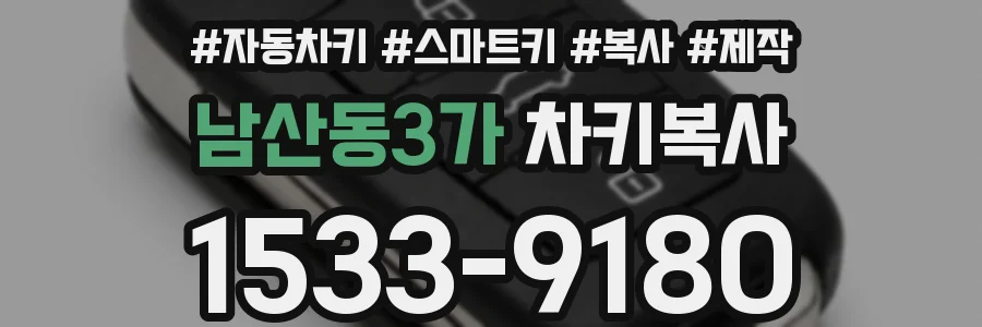 남산동3가 차키복사