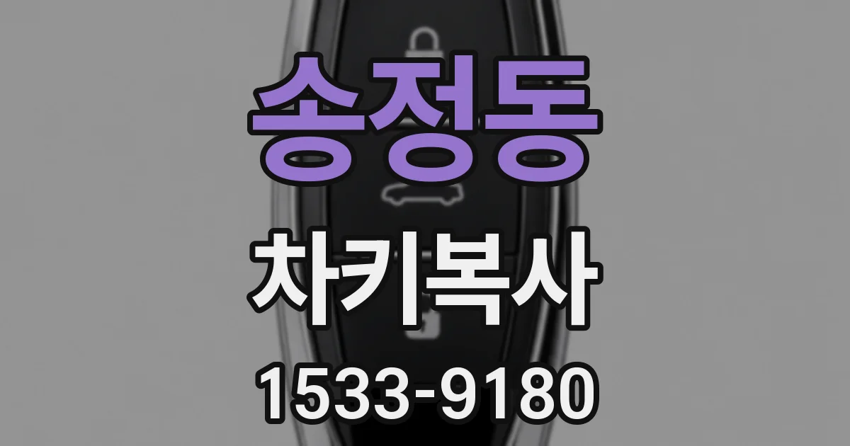 송정동 차키복사