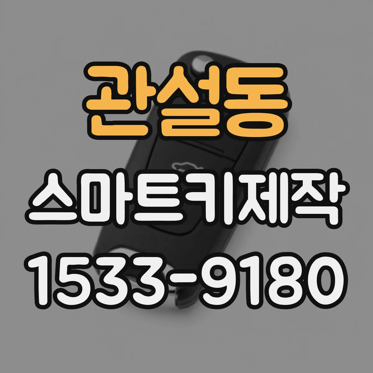관설동 스마트키제작