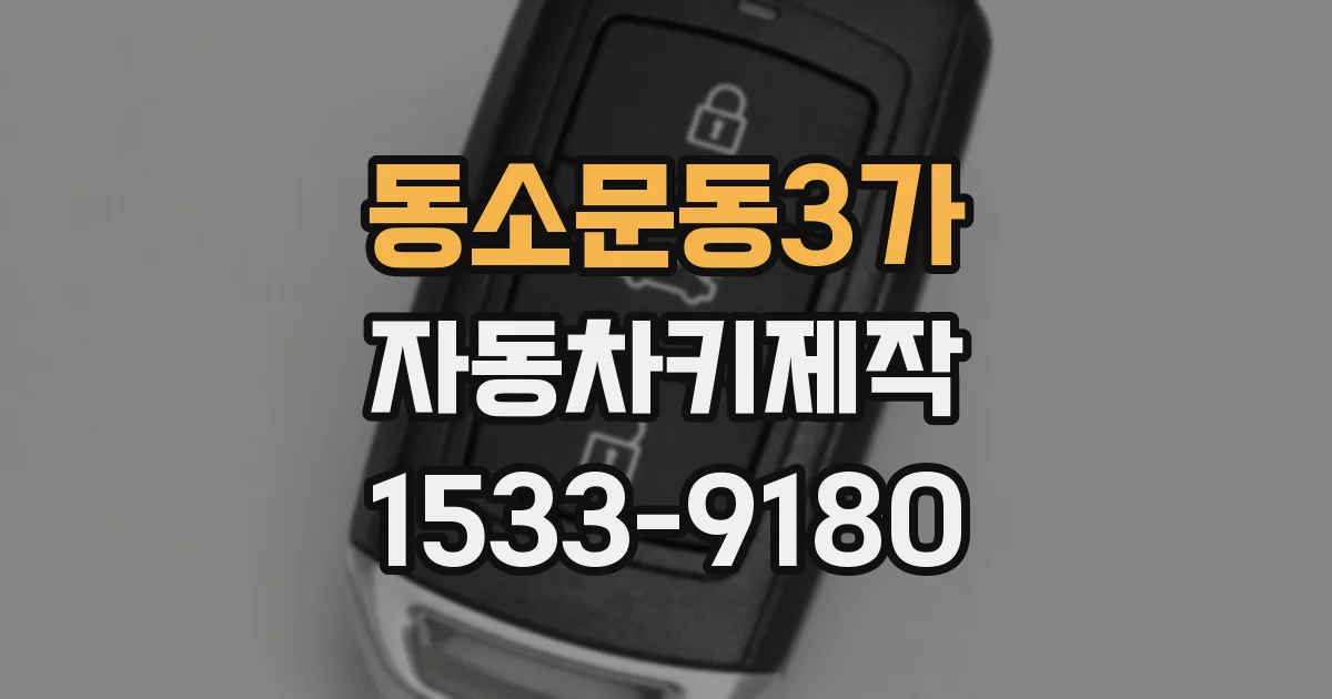 동소문동3가 자동차키제작