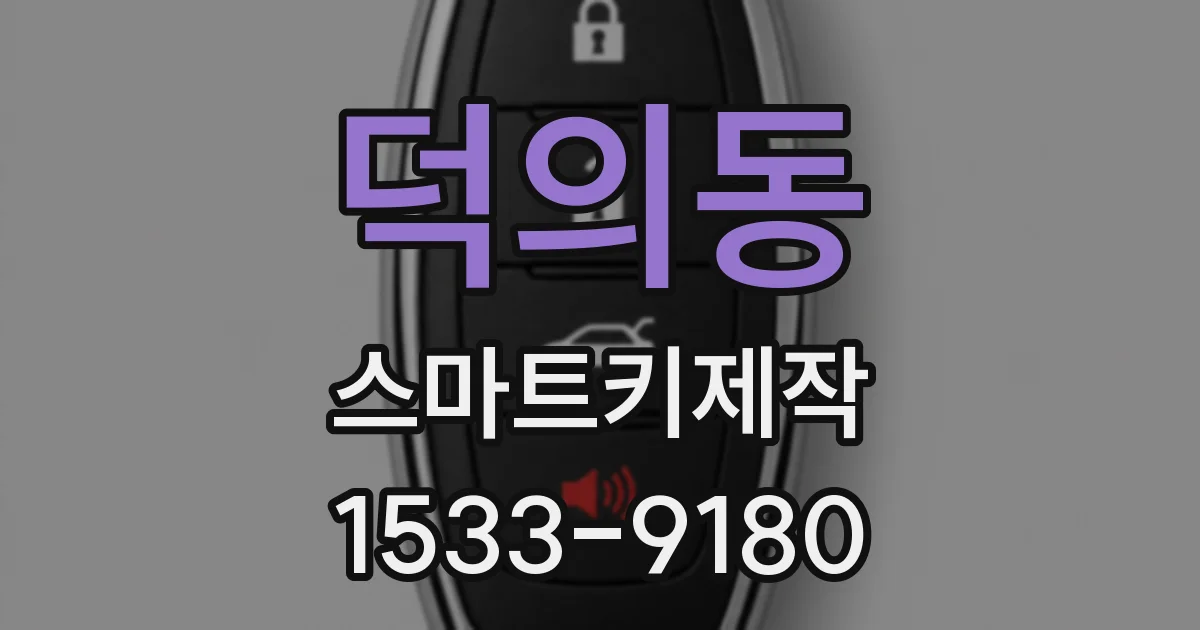 덕의동 스마트키제작