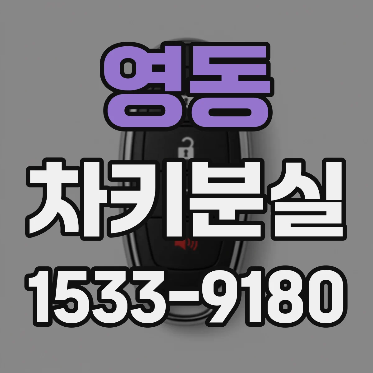 영동 차키분실