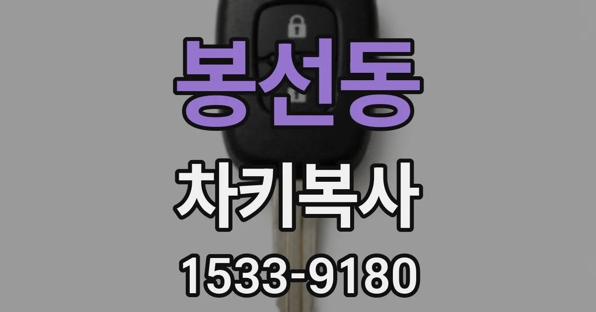 봉선동 차키복사